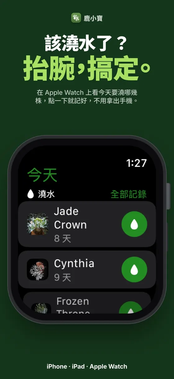 鹿小寶 — 該澆水了？抬腕，搞定。
